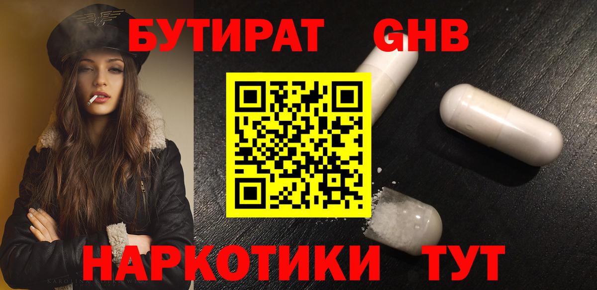 Бутират GHB Крымск