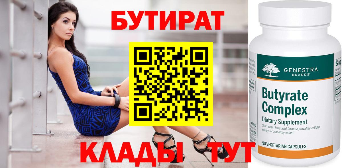 БУТИРАТ  Крымск  Бутират BDO 