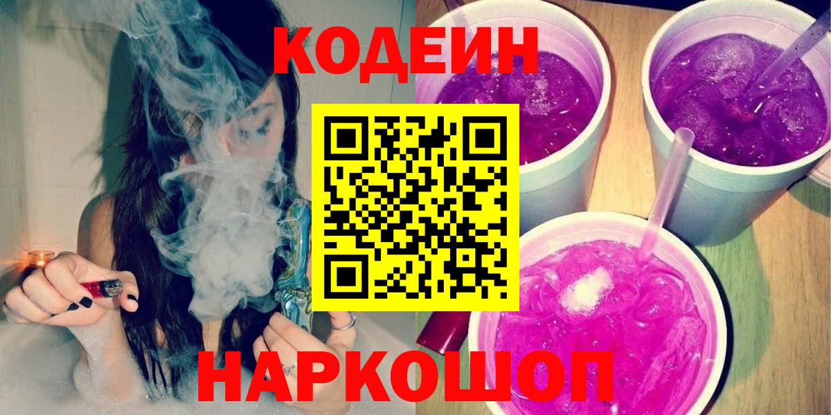 Кодеиновый сироп Lean Purple Drank  Кодеин Purple Drank  Крымск 