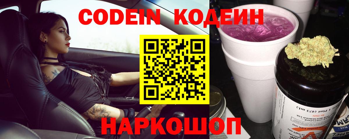Крымск  Кодеиновый сироп Lean Purple Drank  Кодеин напиток Lean (лин)  Вход с VPN 