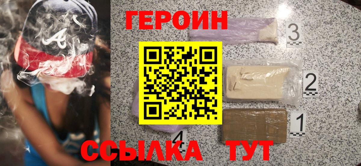 Героин белый  Вход с VPN  Героин  Крымск 
